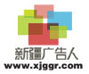 新疆广告人网（详情请登陆www.xjggr.com）